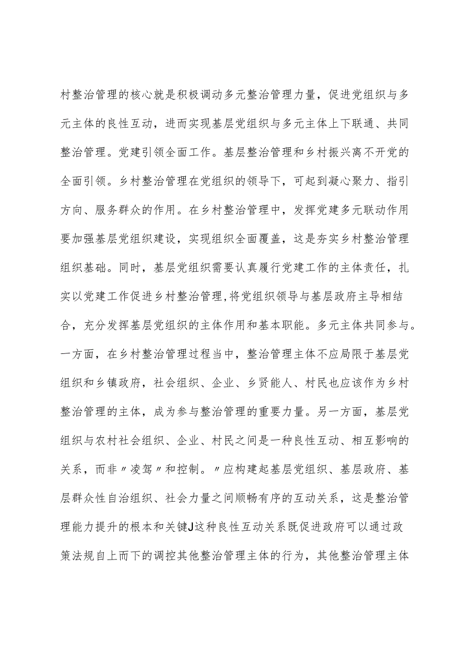 关于党建引领乡村治理的调研报告.docx_第2页