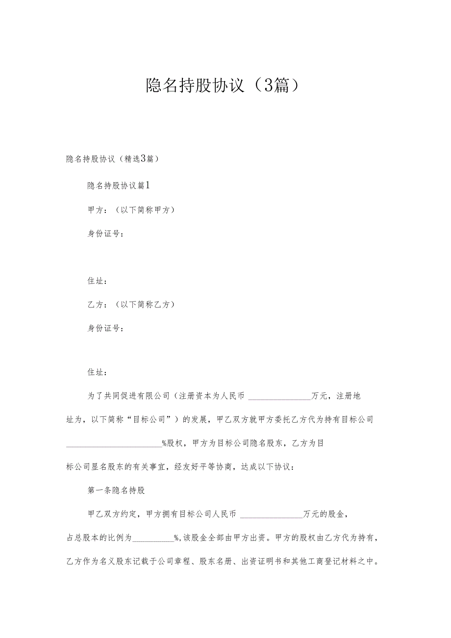 隐名持股协议（3篇）.docx_第1页