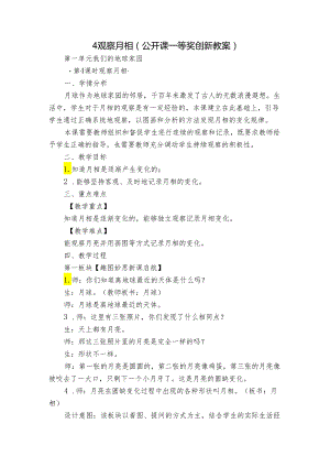 4观察月相 （公开课一等奖创新教案）.docx