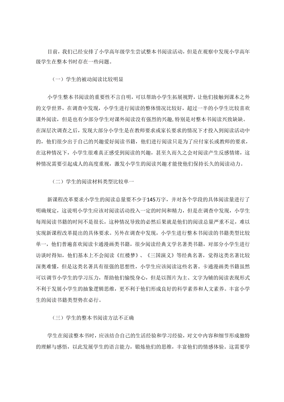 小学高年级学生整本书阅读的情况及指导策略研究 论文.docx_第2页