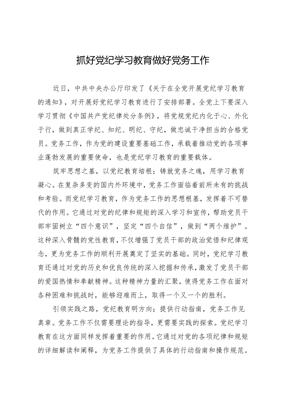 学习交流：20240410抓好知灼内参（党纪） 做好党务工作.docx_第1页