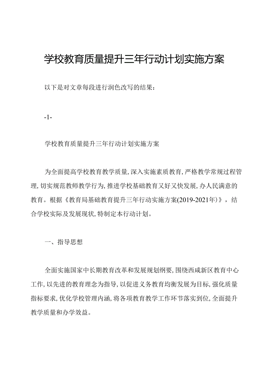 学校教育质量提升三年行动计划实施方案.docx_第1页