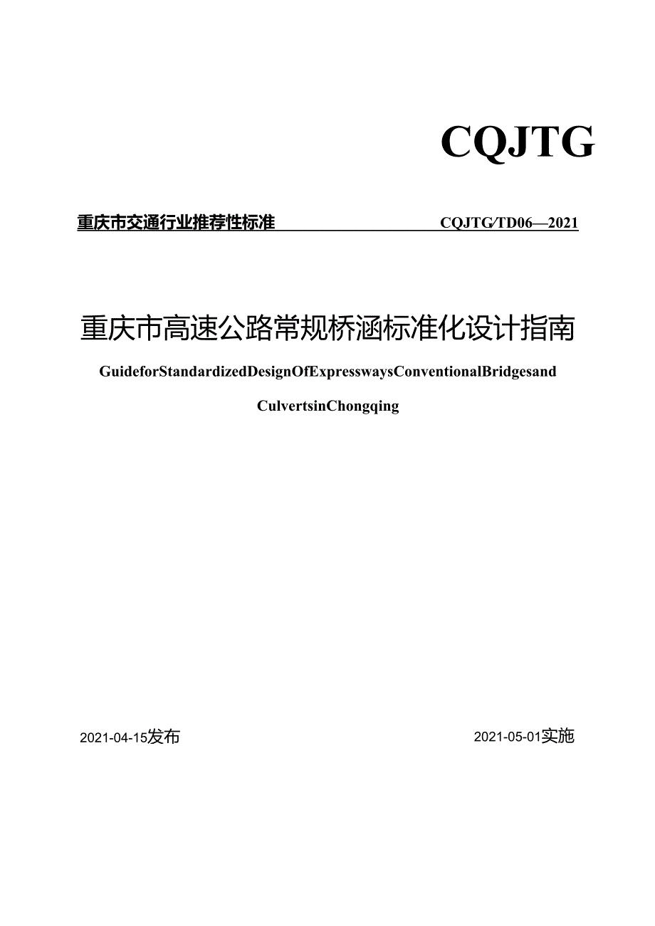 重庆市高速公路常规桥涵标准化设计指南.docx_第1页