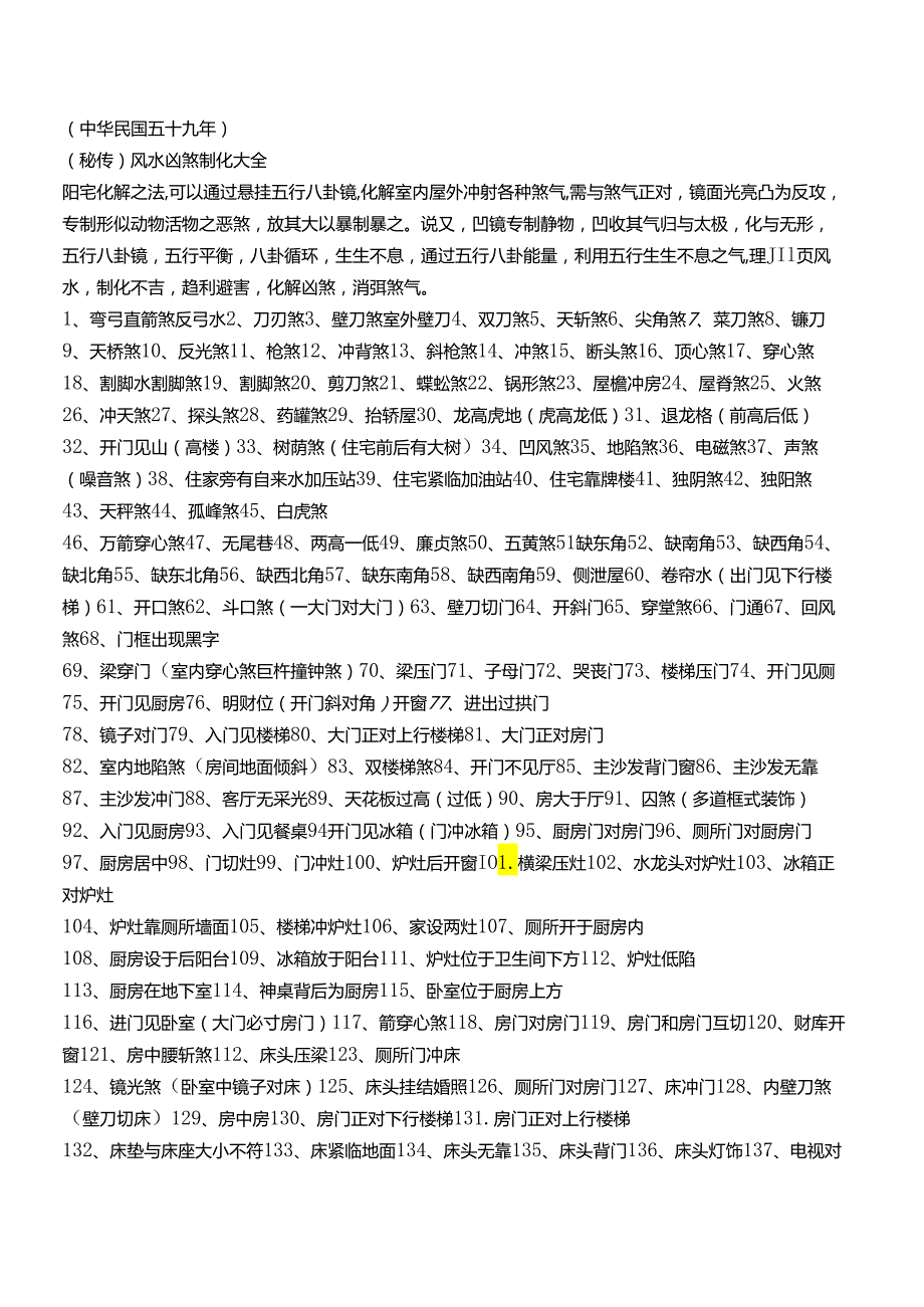 秘传风水凶煞制化大全.docx_第1页