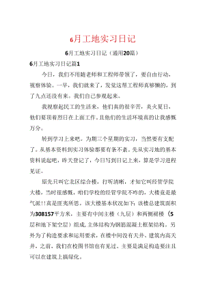 6月工地实习日记.docx