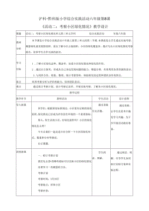 沪科黔科版（贵州上海版）小学综合实践活动六年级上册第8课考察小区绿化情况教案教学设计.docx