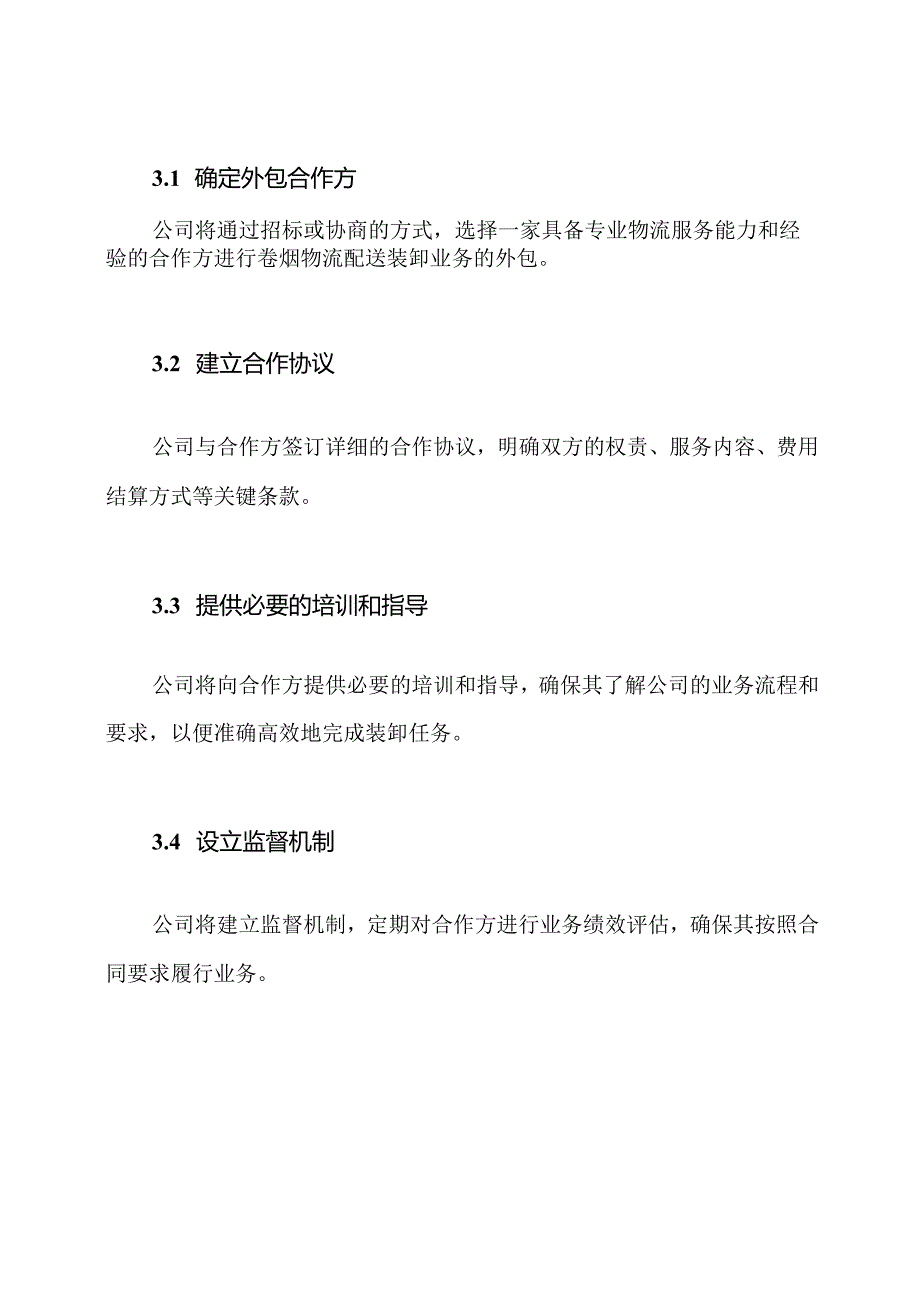 潍坊烟草公司卷烟物流配送装卸业务外包计划.docx_第2页