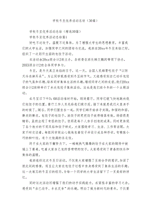 学校冬至优秀活动总结（30篇）.docx