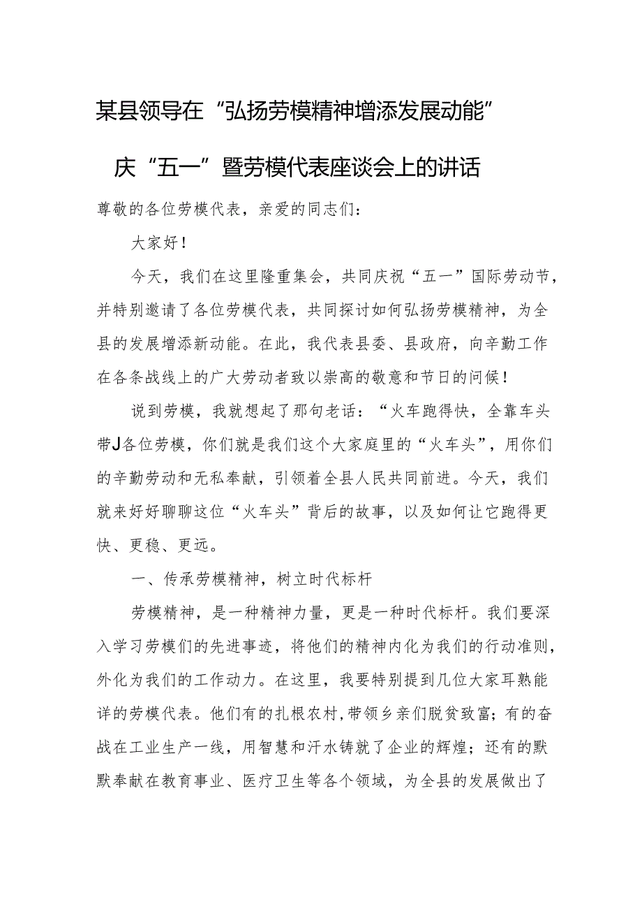 某县领导在“弘扬劳模精神 增添发展动能”庆 “五一”暨劳模代表座谈会上的讲话.docx_第1页