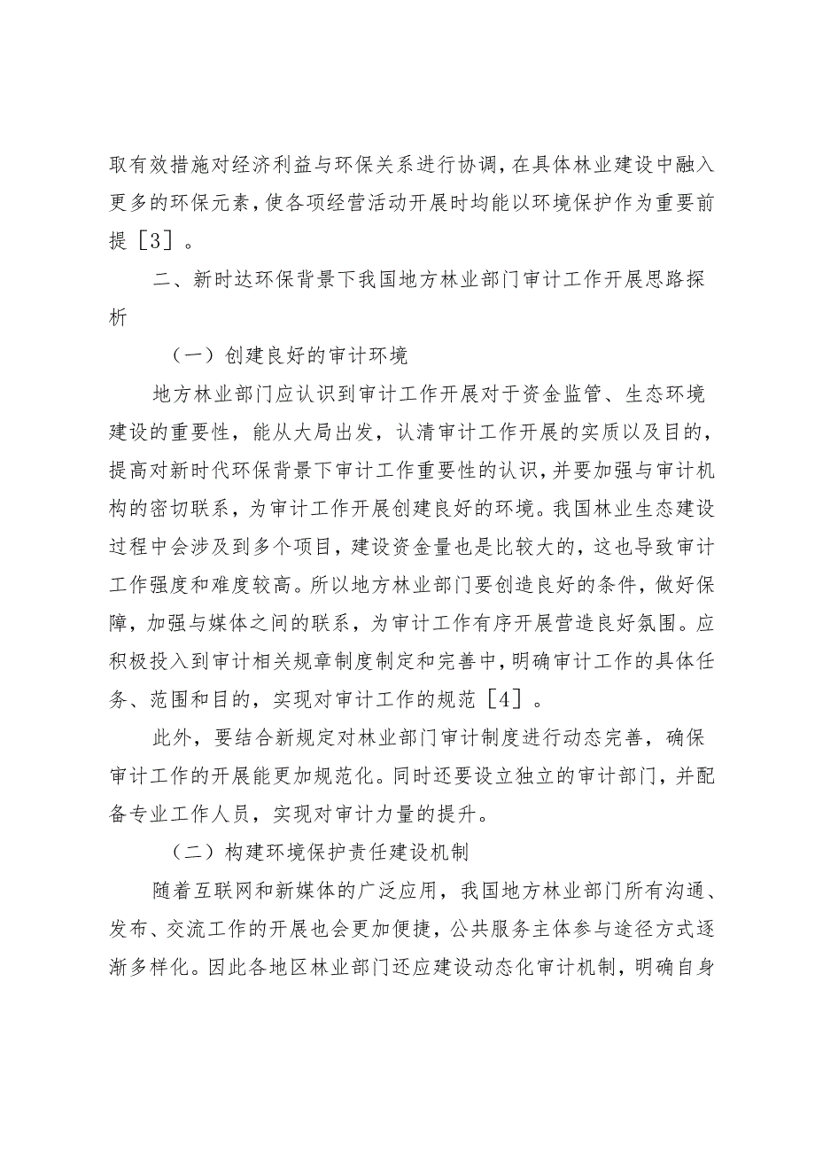 新时代环保背景下我国地方林业部门审计工作的思考.docx_第3页