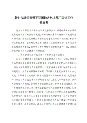 新时代环保背景下我国地方林业部门审计工作的思考.docx