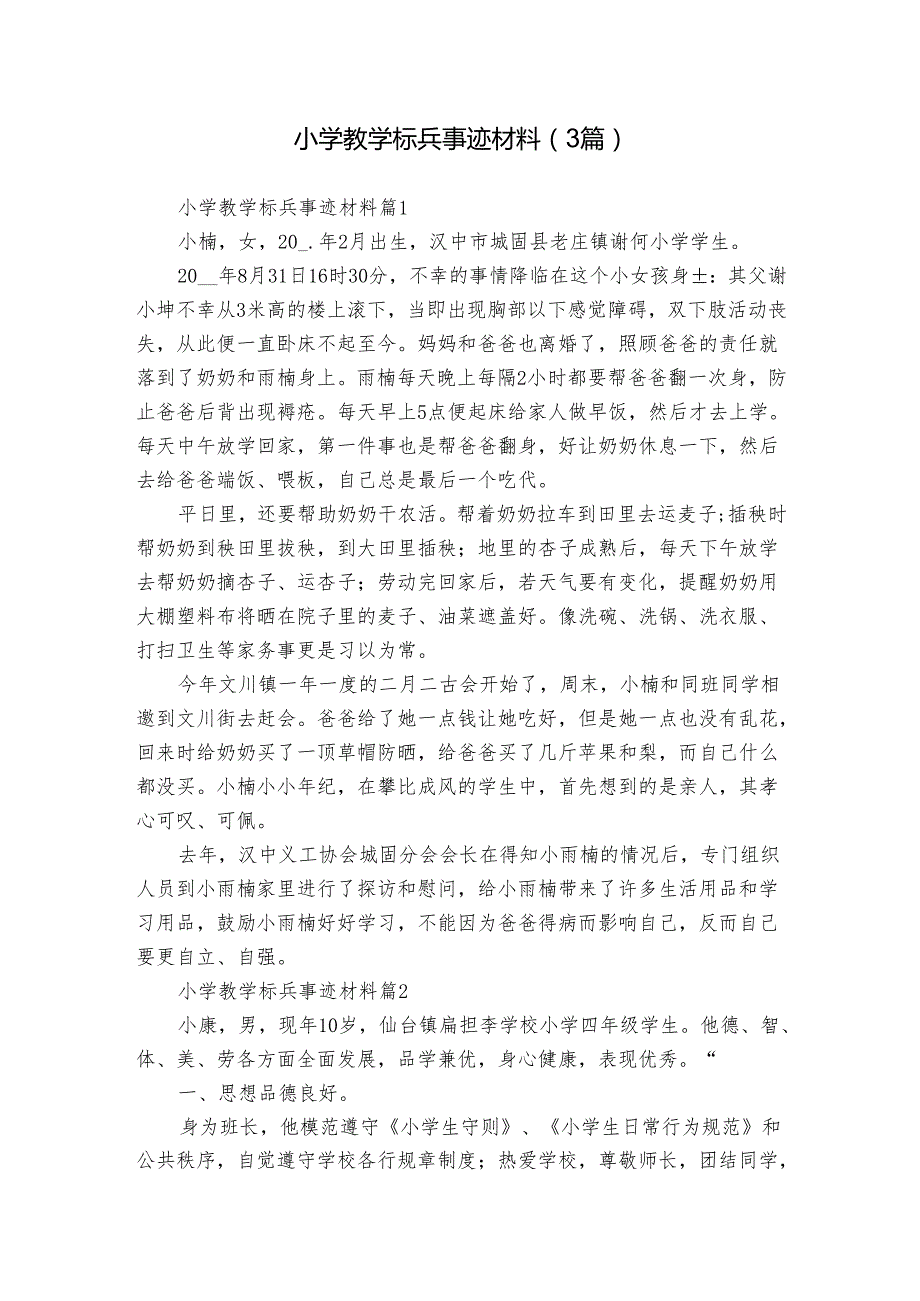 小学教学标兵事迹材料（3篇）.docx_第1页