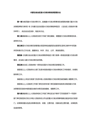 内蒙古自治区重大行政决策目录管理办法.docx