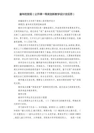 童年的发现（公开课一等奖创新教学设计含反思）.docx