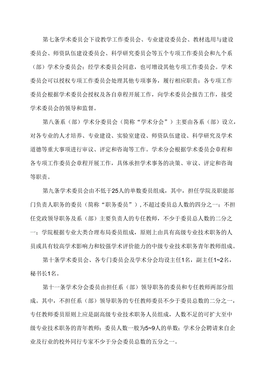 XX卫生健康职业学院学术委员会章程（2024年）.docx_第2页