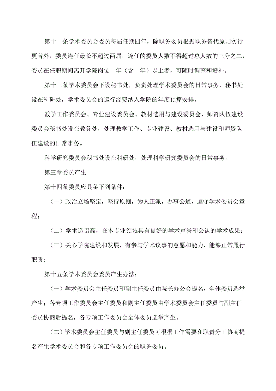 XX卫生健康职业学院学术委员会章程（2024年）.docx_第3页