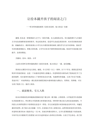 让绘本撬开孩子的阅读之门——听名师何捷执教的《读绘本故事练习表达》有感 论文.docx