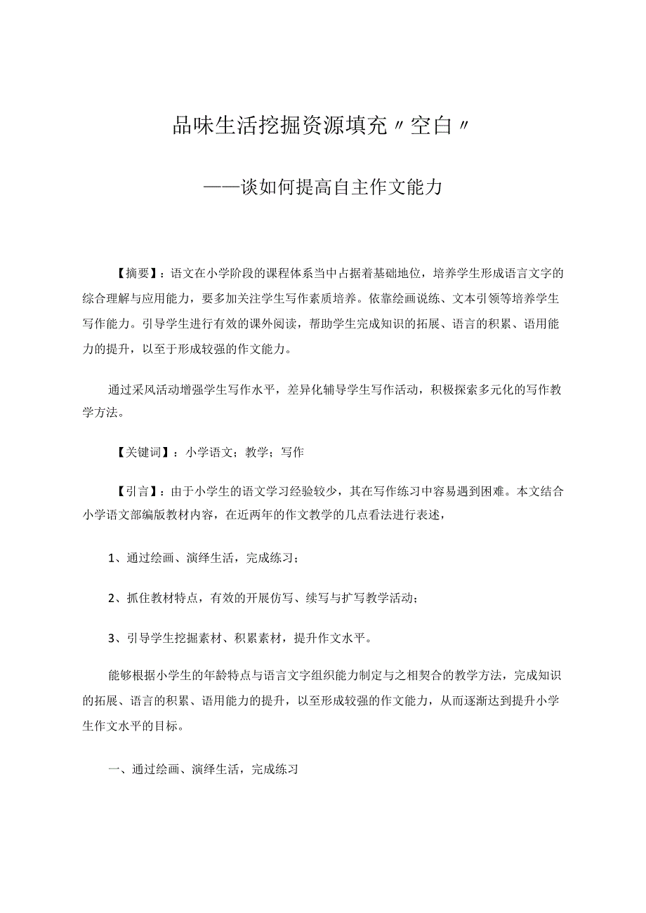 品味生活挖掘资源填充“空白”——谈如何提高自主作文能力 论文.docx_第1页