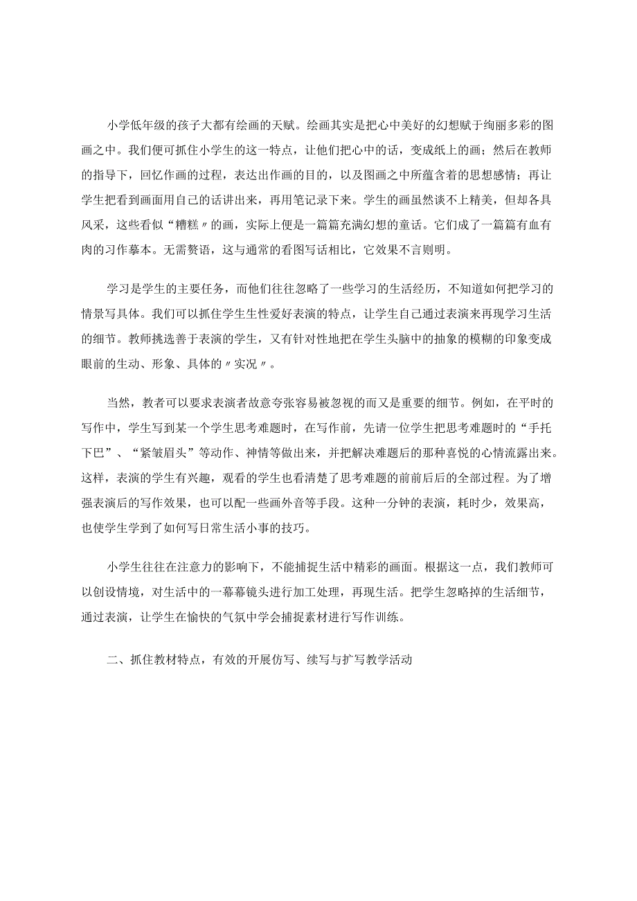 品味生活挖掘资源填充“空白”——谈如何提高自主作文能力 论文.docx_第2页