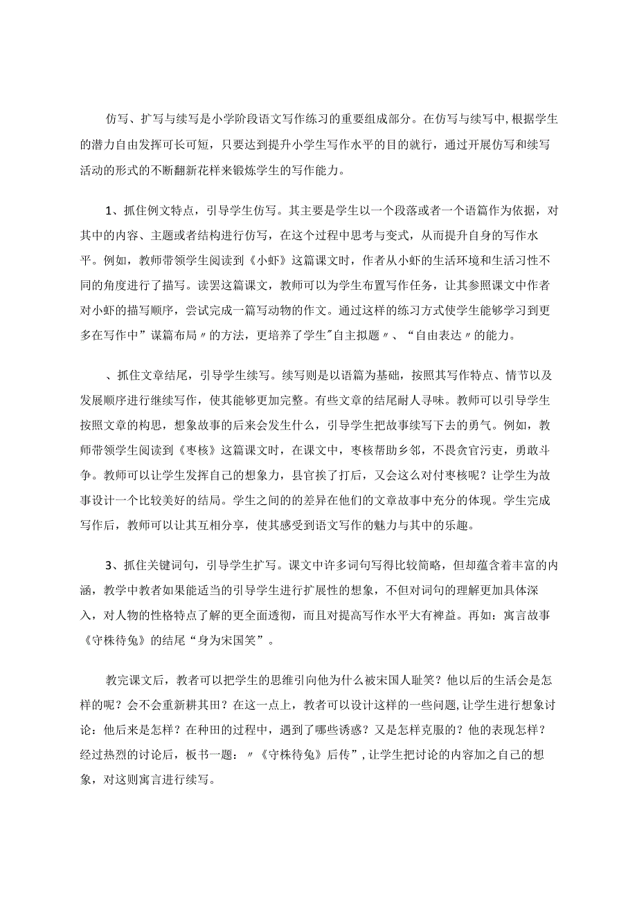 品味生活挖掘资源填充“空白”——谈如何提高自主作文能力 论文.docx_第3页