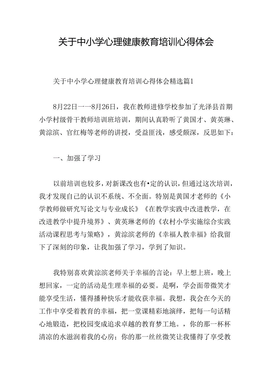 关于中小学心理健康教育培训心得体会.docx_第1页