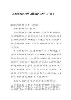 2024年教师网络研修心得体会（34篇）.docx