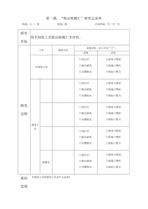 教科版六年级科学上册第三单元第一课取出核桃仁探究记录单.docx