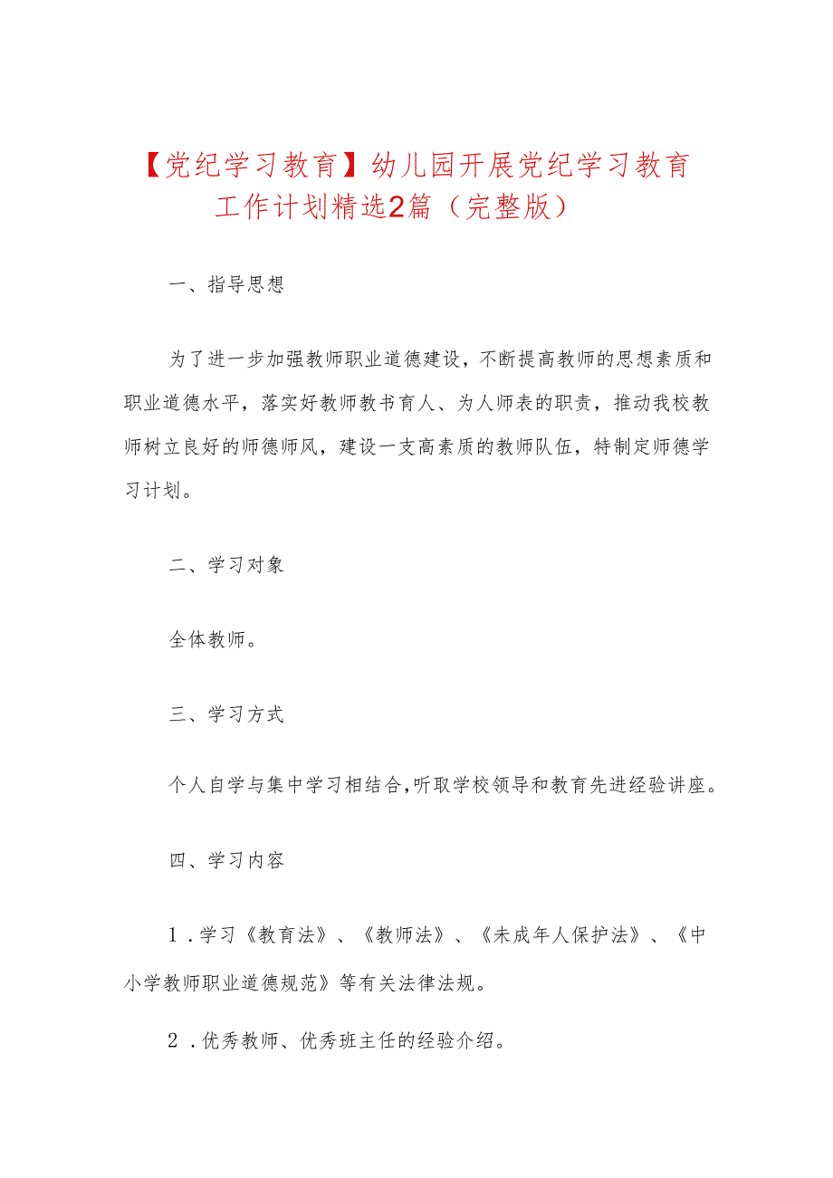 【党纪学习教育】幼儿园开展党纪学习教育工作计划精选2篇（完整版）.docx_第1页