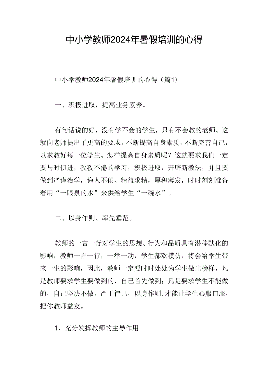 中小学教师2024年暑假培训的心得.docx_第1页