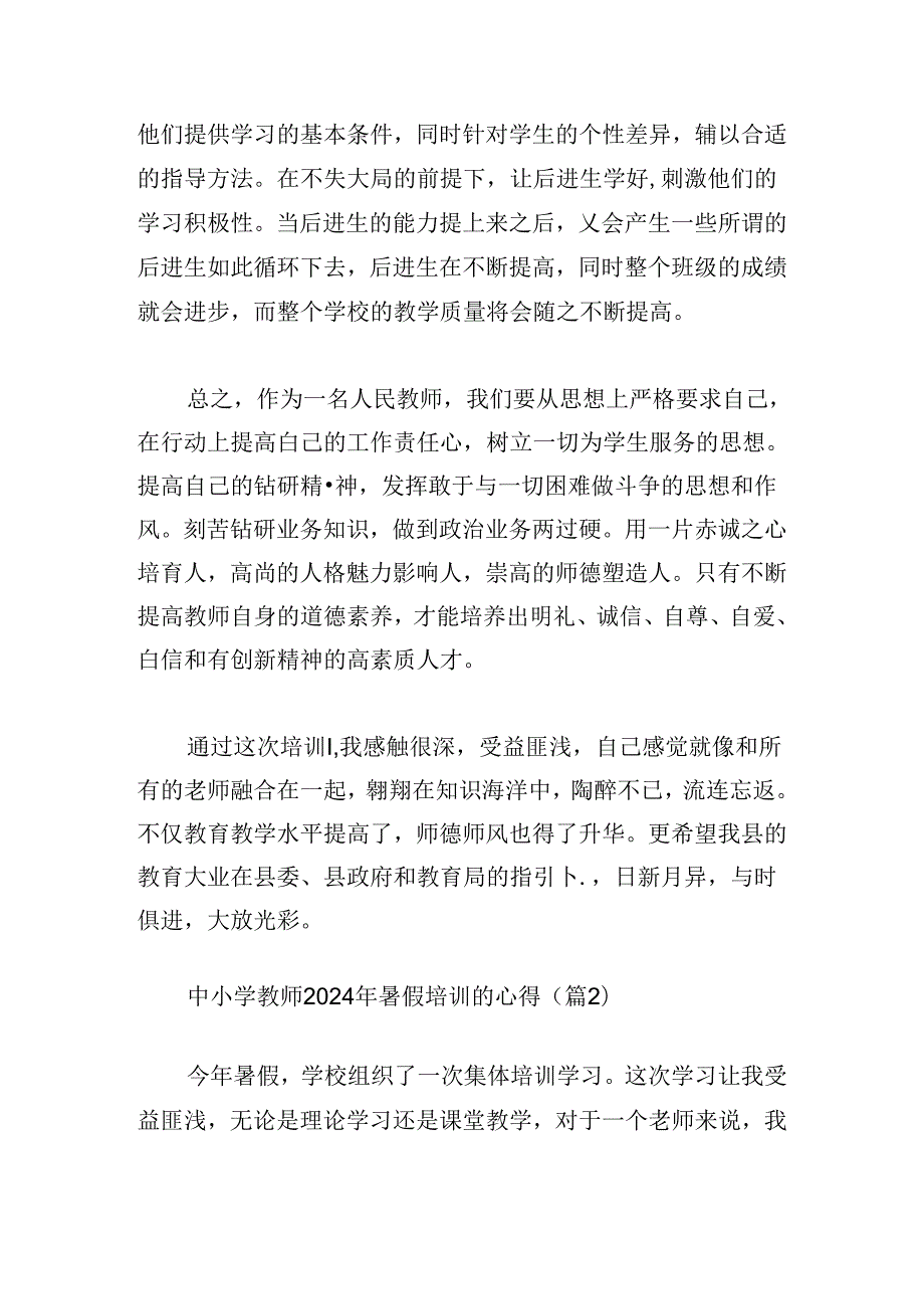 中小学教师2024年暑假培训的心得.docx_第3页