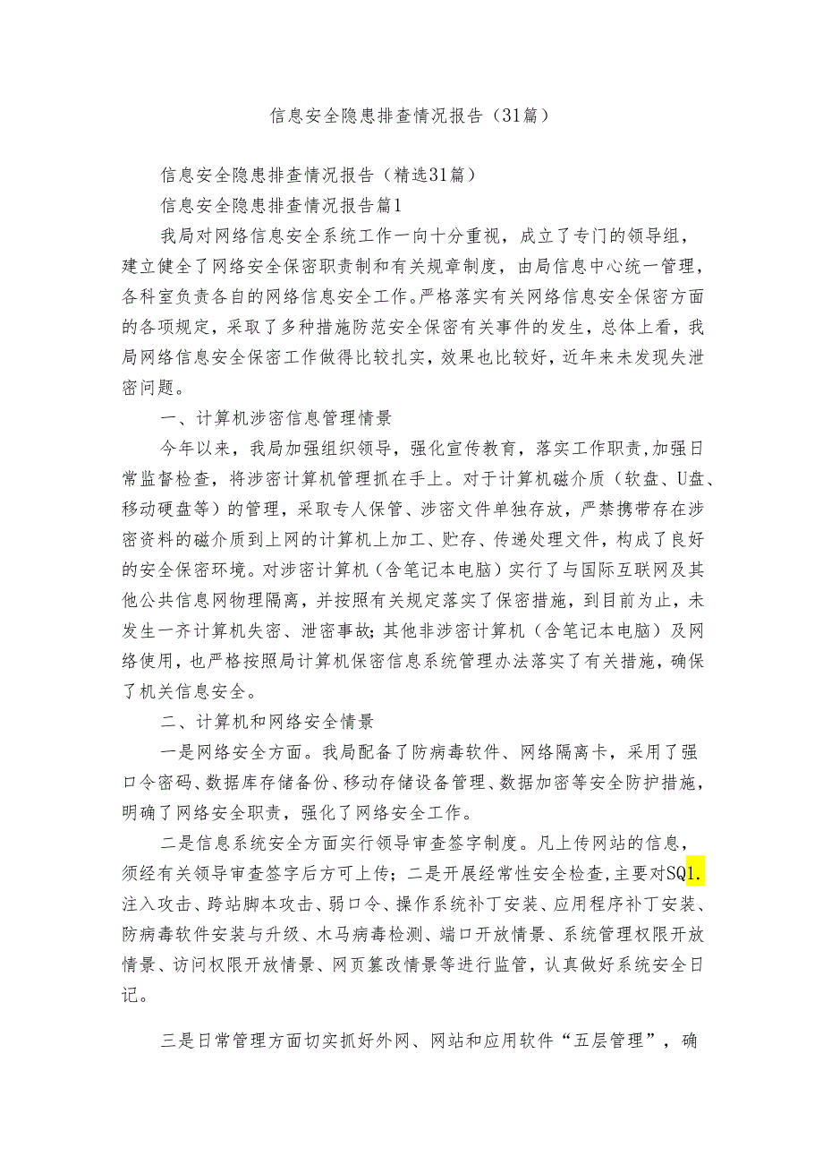 信息安全隐患排查情况报告（31篇）.docx_第1页