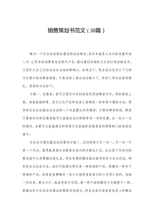 销售策划书范文（30篇）.docx