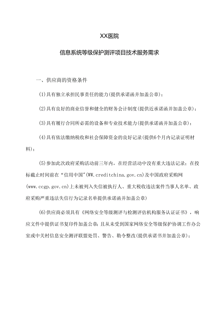 XX医院信息系统等级保护测评项目技术服务需求（2024年）.docx_第1页