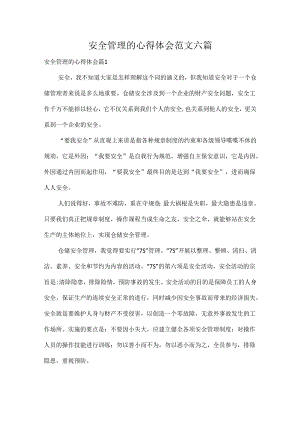 安全管理的心得体会范文六篇.docx