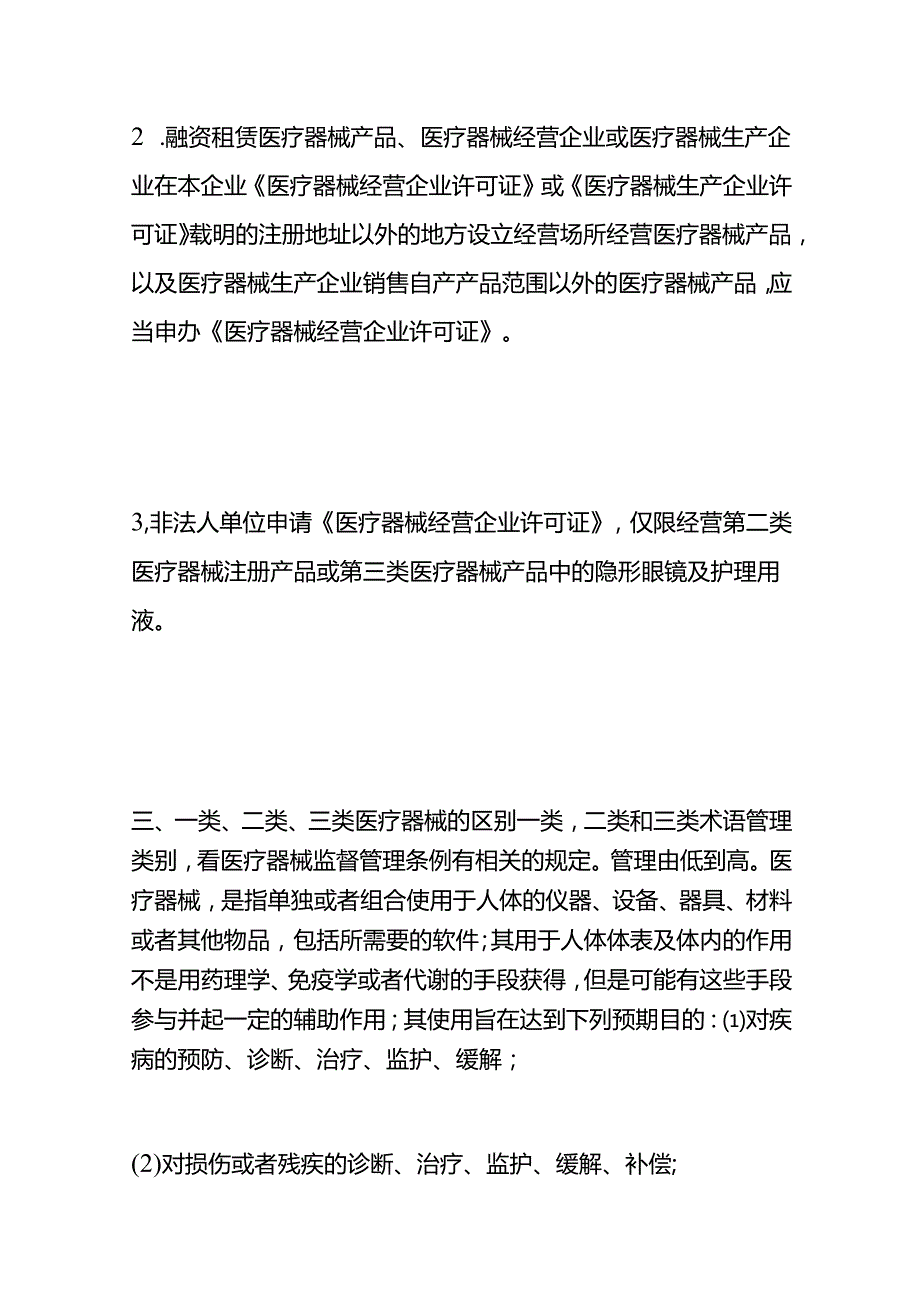 什么是一类、二类、三类医疗器械.docx_第2页