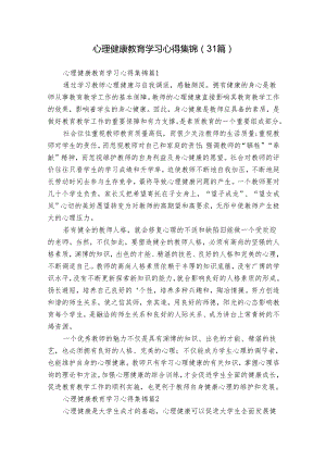 心理健康教育学习心得集锦（31篇）.docx