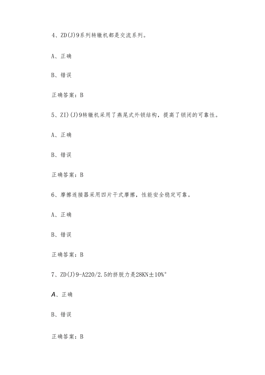 城市轨道交通信号工职业技能竞赛题库及答案（1-250判断题）.docx_第2页