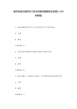 城市轨道交通信号工职业技能竞赛题库及答案（1-250判断题）.docx