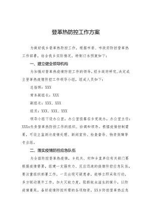 四篇镇登革热防控工作方案.docx