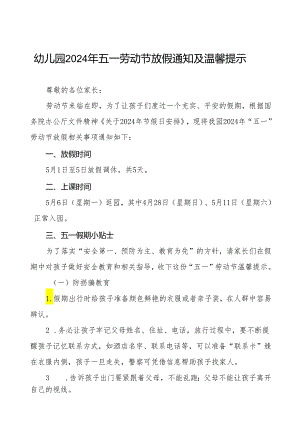 幼儿园2024年五一劳动节放假通知及注意事项(10篇).docx