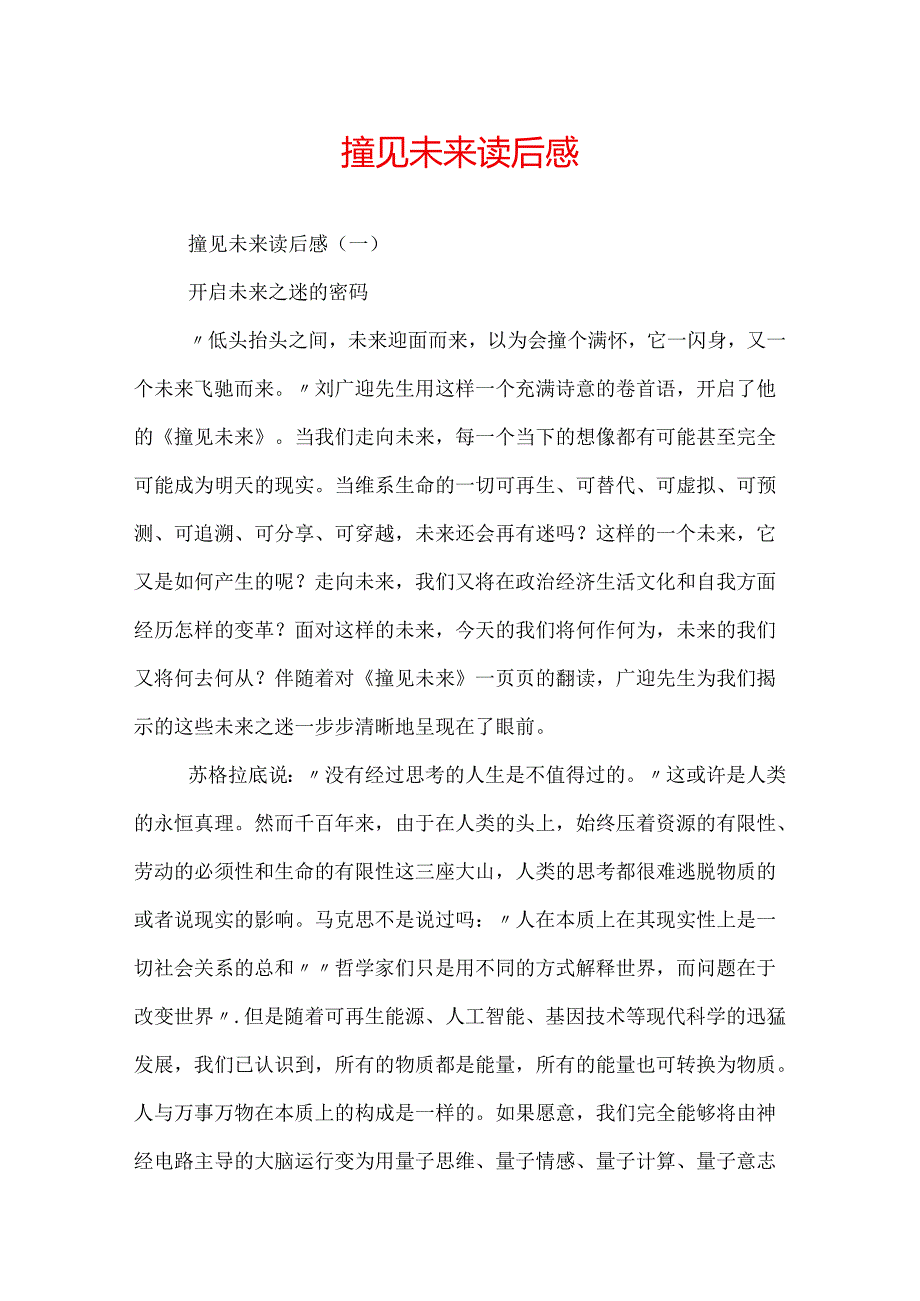 撞见未来读后感.docx_第1页