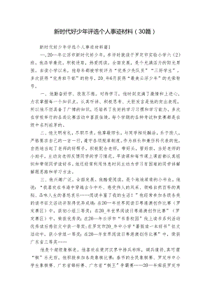 新时代好少年评选个人事迹材料（30篇）.docx