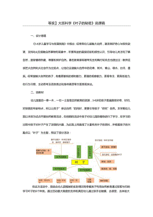 幼儿园一等奖公开课：大班科学《叶子的秘密》说课稿.docx