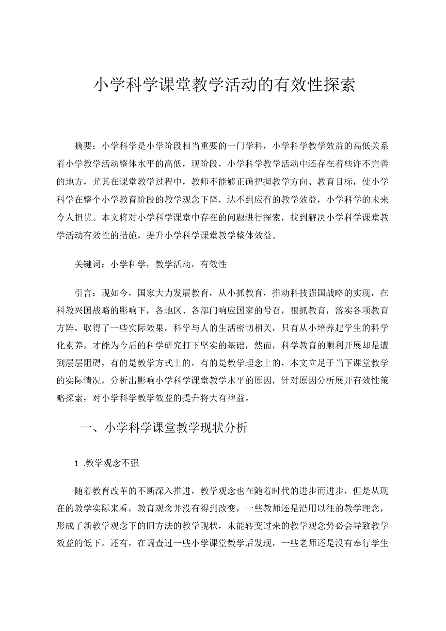 小学科学课堂教学活动的有效性探索 论文.docx_第1页