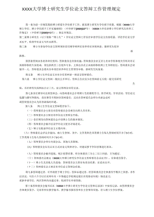 XXXX大学博士研究生学位论文答辩工作管理规定.docx