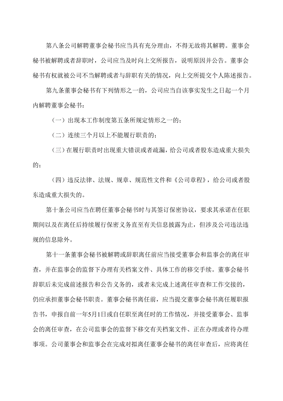 西安XX科技股份有限公司董事会秘书工作制度（2024年X月修订）.docx_第3页