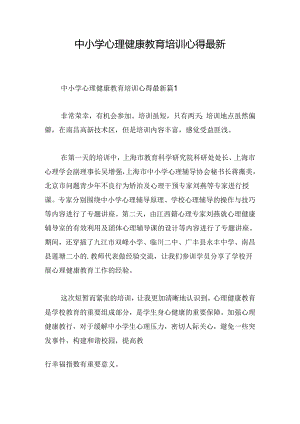 中小学心理健康教育培训心得最新.docx