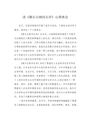 读《额尔古纳河右岸》心得体会.docx