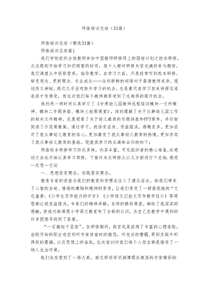 网络培训总结（33篇）.docx