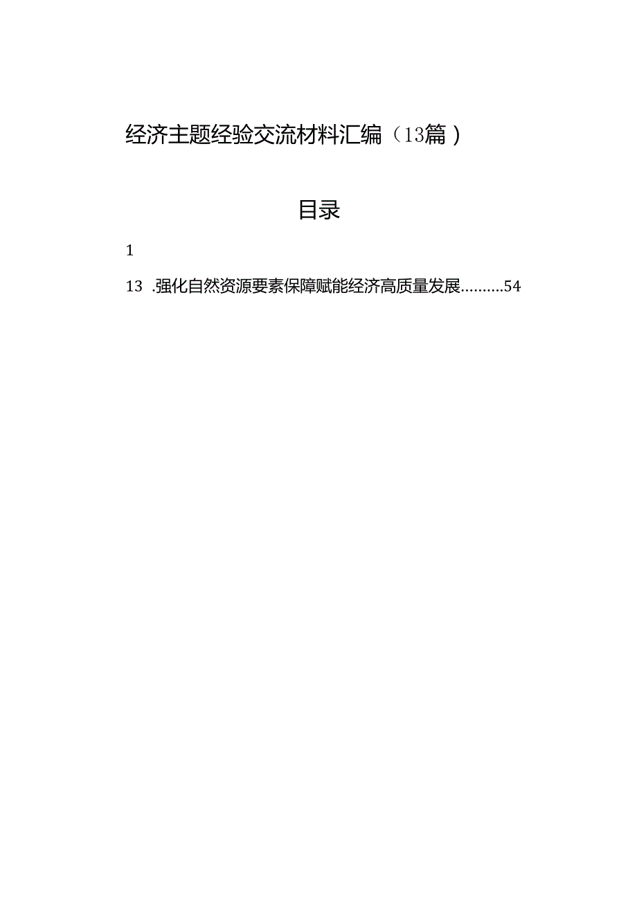 经济主题经验交流材料汇编（13篇）.docx_第1页